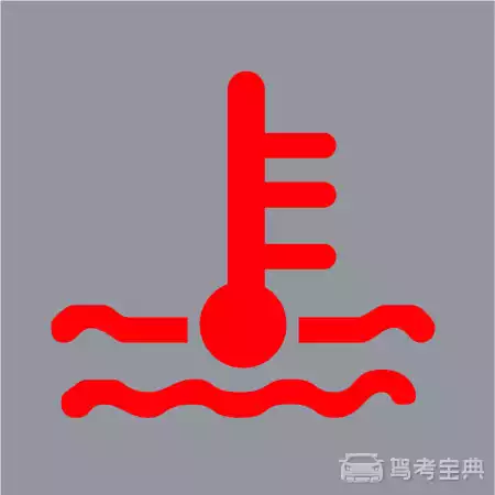 机动车仪表板上（如图所示）亮时，提醒发动机冷却液可能不足。