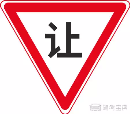 这个标志的含义是告示车辆驾驶人应慢行或停车，确保干道车辆优先。